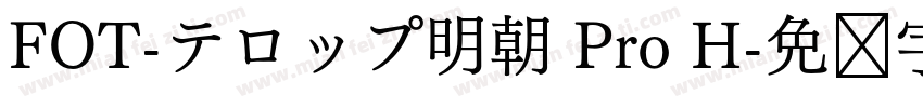 FOT-テロップ明朝 Pro H字体转换